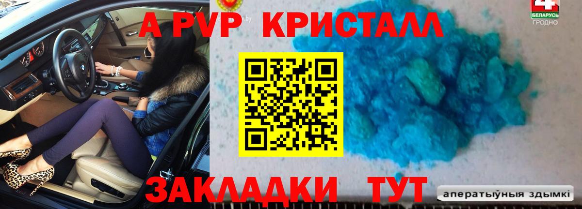 А ПВП кристаллы Новозыбков