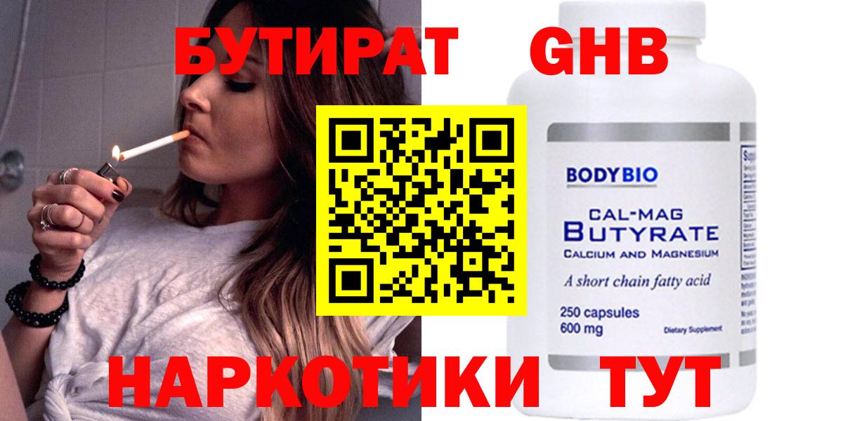БУТИРАТ жидкий экстази  Бутират  Новозыбков  Вход с VPN 